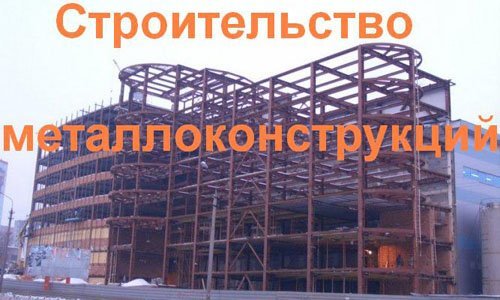 Строительство металлоконструкций в Южно-Сахалинске. Строительные металлоконструкции